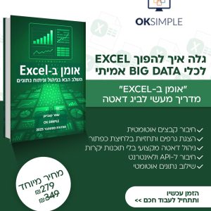 אומן ב-Excel