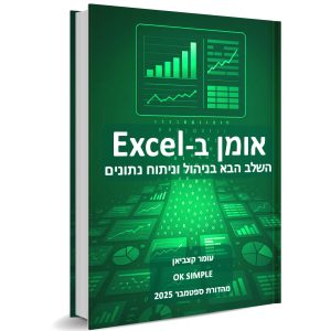 אומן ב-Excel